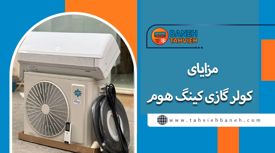 مزایای کولر گازی کینگ هوم
